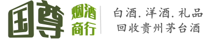 深圳国尊烟酒商行