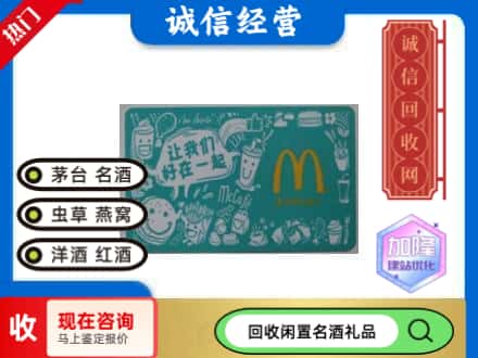 深圳回收麦当劳礼品卡